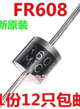 FR608 快恢覆二极体 肖特基二极体 6A1000V 全新原装MIC 12祇包邮