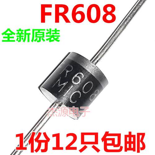 FR608 快恢覆二极体 肖特基二极体 6A1000V 全新原装MIC 12祇包邮