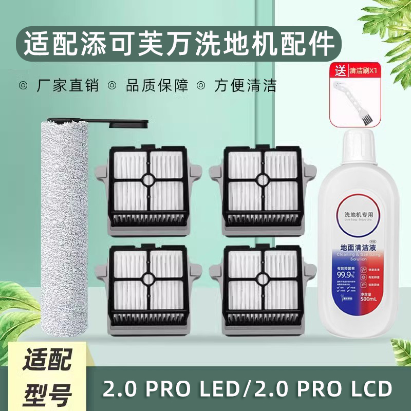 适用添可洗地机芙万2.0 PRO LED/LCD 3.0附件配件清洁剂滚刷滤网