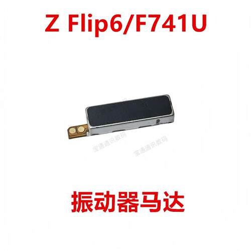 适用于三星Z Flip6/F741U振动器马达 震动器排线振动器