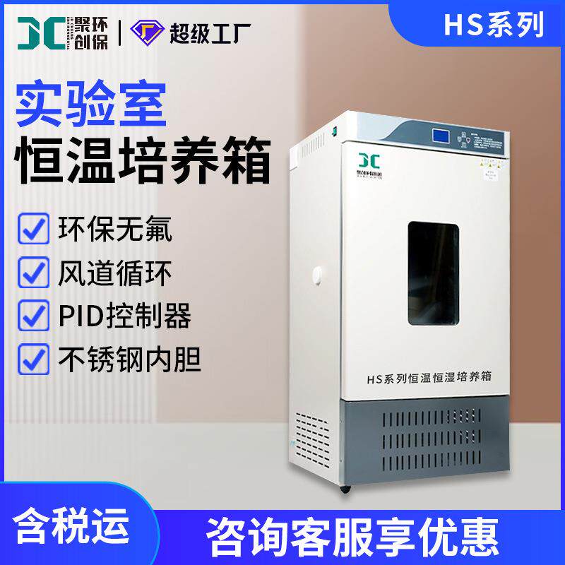 实验室恒温培养箱HS-80/150/250L带观察窗照明灯恒温恒湿试验箱