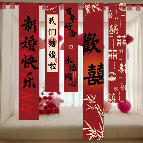 结婚挂布婚房布置喜字条幅婚庆拉花婚礼新房卧室装饰楼梯背景墙