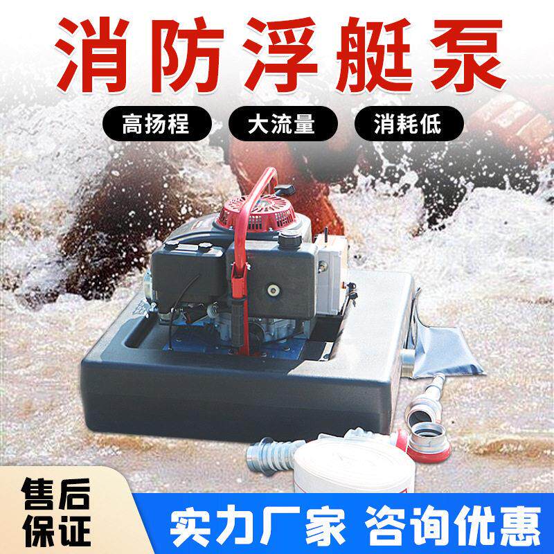 消防手抬汽油浮挺泵便携灭火泵水上消防泵遥控浮艇泵