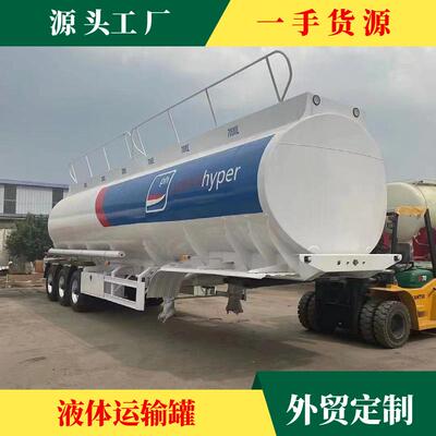 出口运油罐半挂车55方60方危险品罐式液体运输半挂车华东中集罐