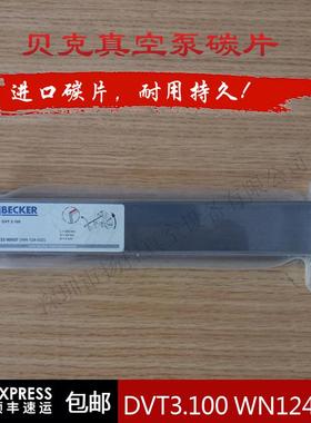 BECKER贝克真空泵石墨片DVT3.100罗兰机风泵石墨片WN124-032