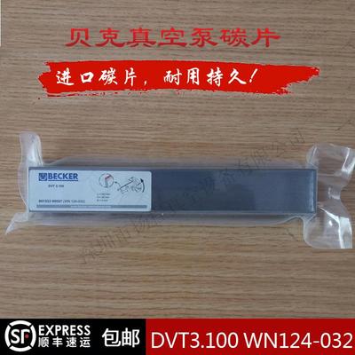 BECKER贝克真空泵石墨片DVT3.100罗兰机风泵石墨片WN124-032
