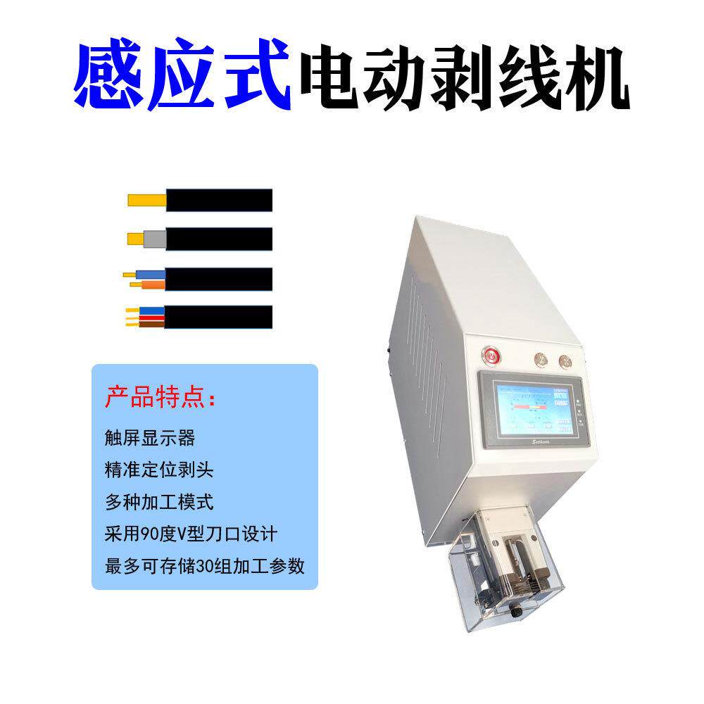 浙江厂家直供感应式电动剥皮机触屏款电子线护套线扒皮机