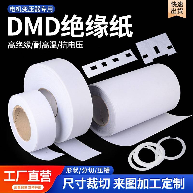 电机维修绝缘纸DMD绝缘纸F级耐高温白壳纸白青稞纸覆合纸形状加工