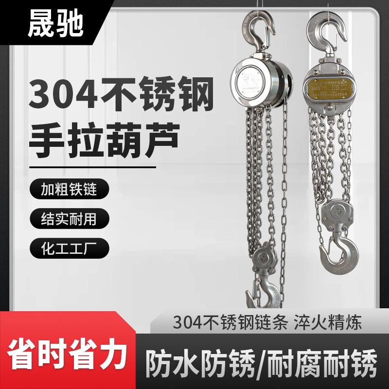 不锈钢手拉葫芦起重倒链链条式手动葫芦化工厂建筑起重不锈钢葫芦