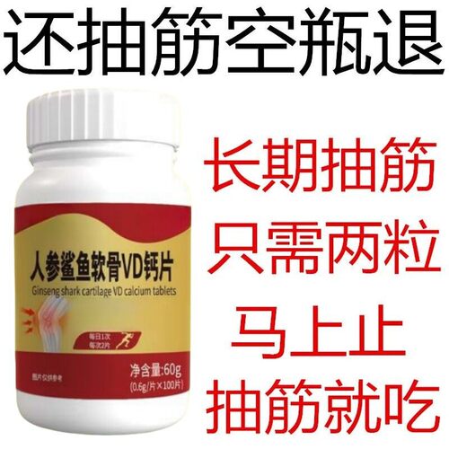 手脚抽筋半夜腿抽筋运动小腿抽筋手足麻木牦牛软骨VD钙片