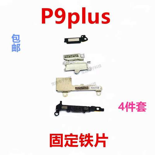适用于华为P9plus固定指纹键电池主板排线铁片支架铁盖VIE-AL10