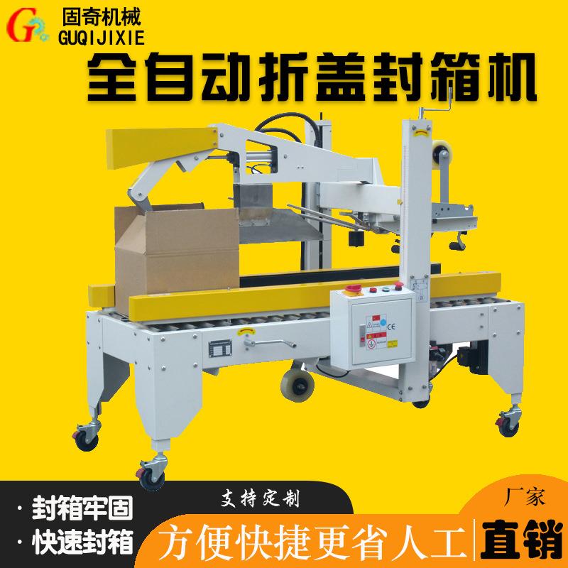 自动折盖封箱机