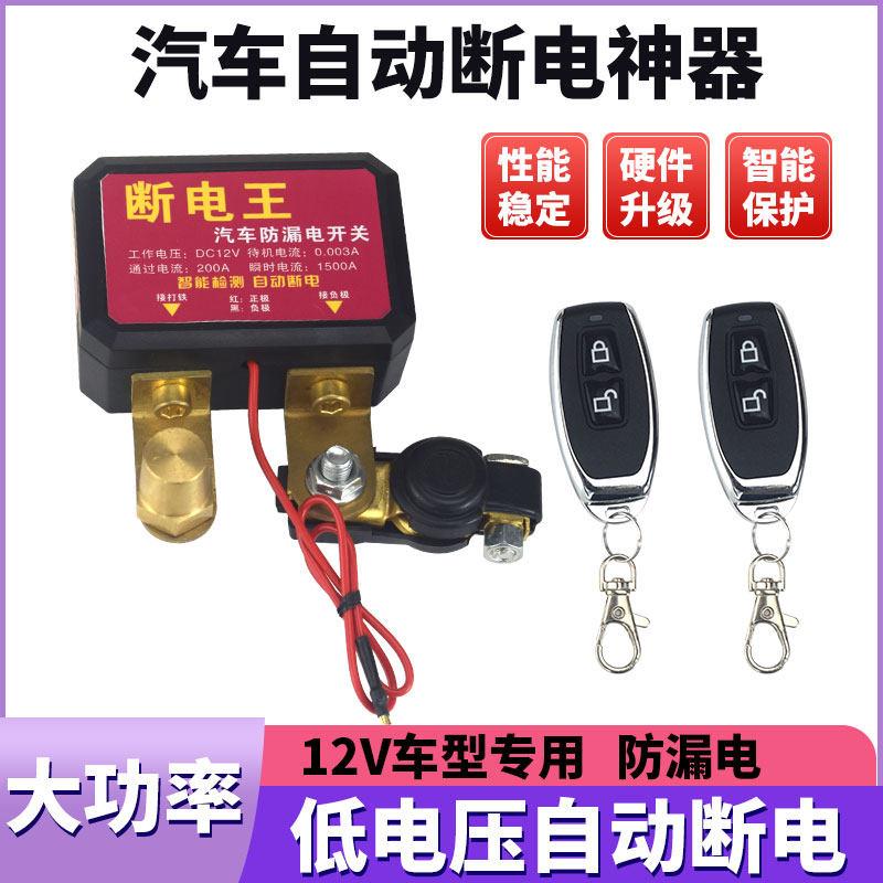 12v汽车电瓶断电开关智能遥控自动断电防漏电亏电保护器电源总闸