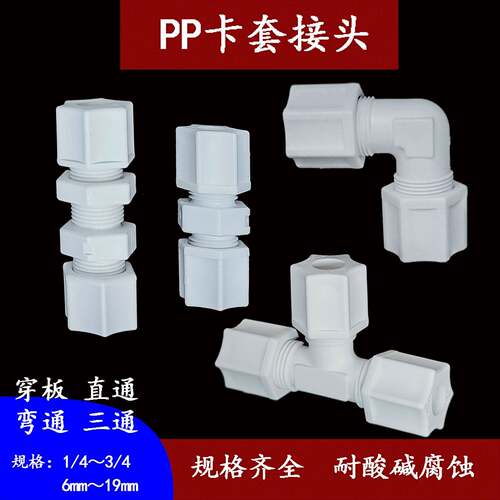 PP塑料卡套接头直通弯头三通穿板隔板弯通软管接头耐腐蚀1/4 1/2