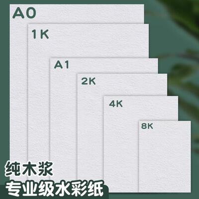全开半开1k/2k/4k/8k /a0/a1/a2/a3/a4美术画纸300克纯木浆水彩纸