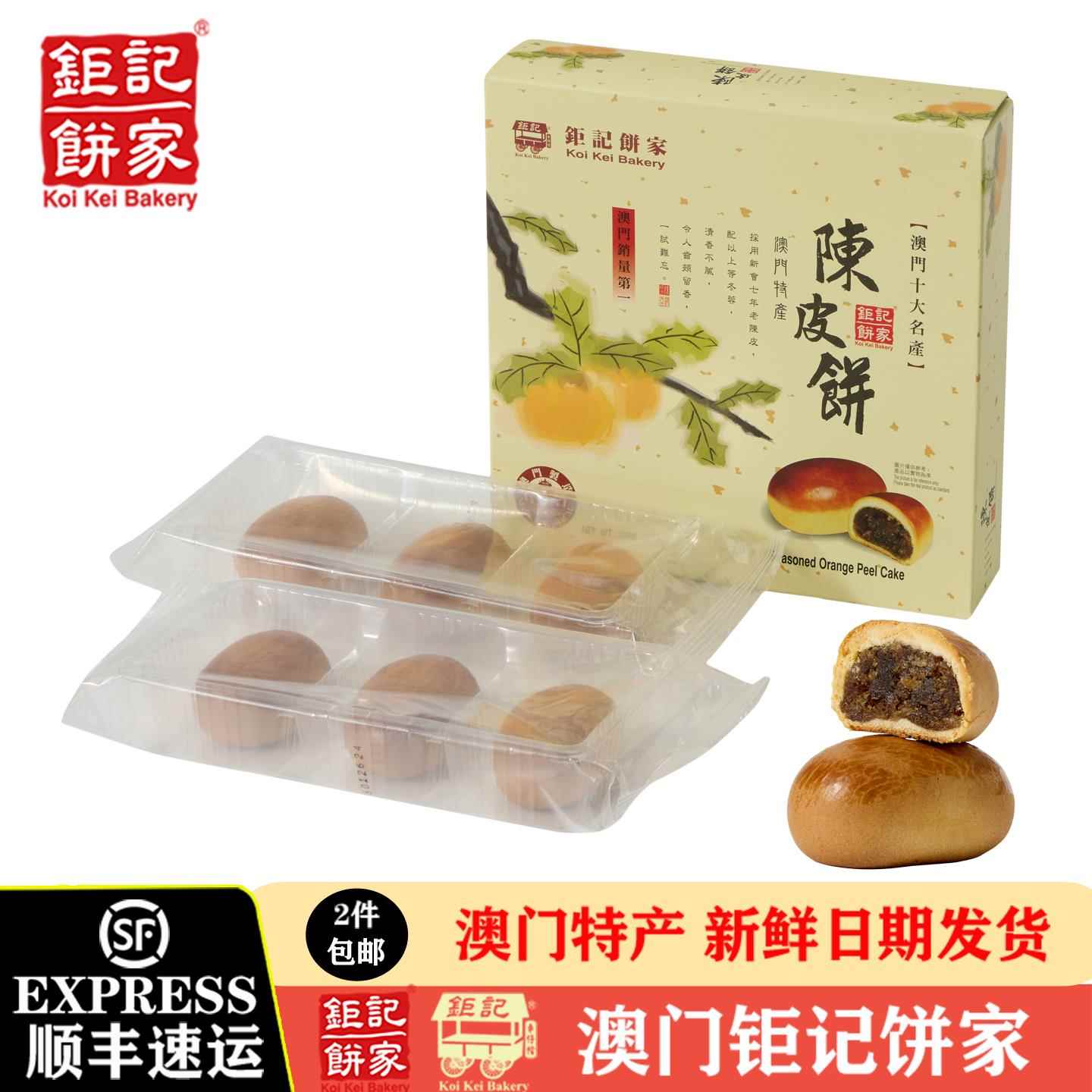 钜记饼家手信巨记陈皮饼澳门风味香港特产伴手礼中式糕点