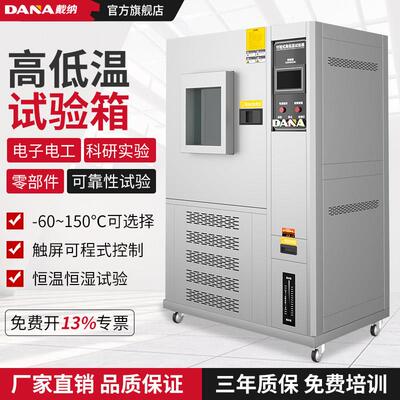 戴纳高低温试验箱可程式恒温恒湿电加热交变湿热冷热冲击实验箱
