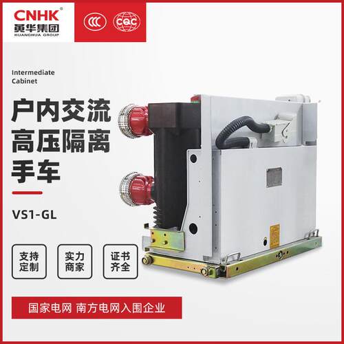 CNHK黄华集团户内交流压隔离手车（大电流）VS1-GL型隔离车