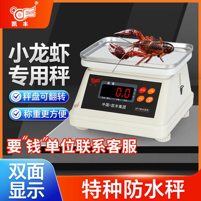 凯丰kf-f海鲜防水电子秤3kg6克称小龙虾分拣专用水产食品称重公斤