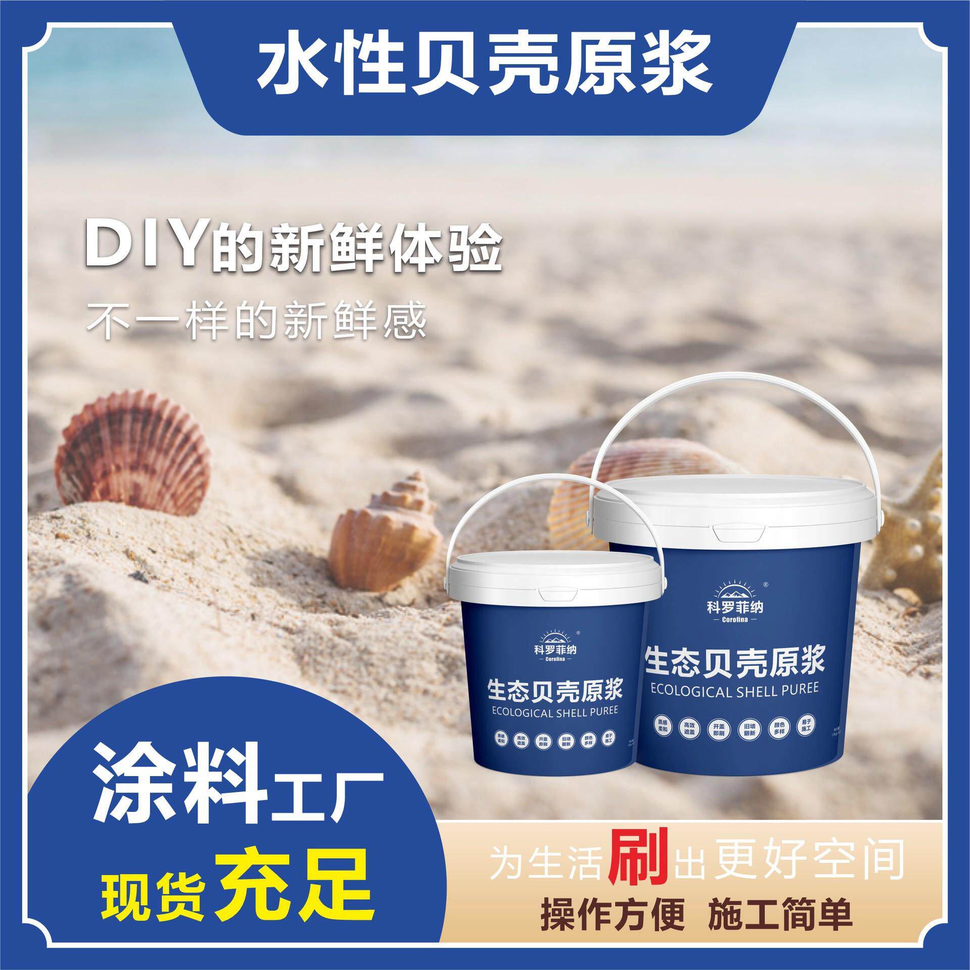 科罗菲那自刷无味翻新水性贝壳粉原浆家用室内外墙面贝壳粉