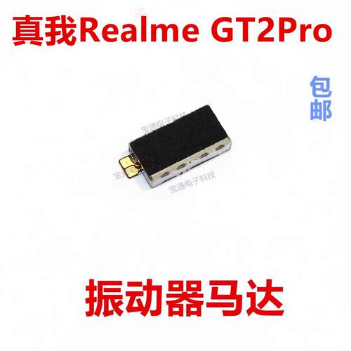 适用于真我Realme GT2Pro振动器排线 手机 马达 震动器震动排线