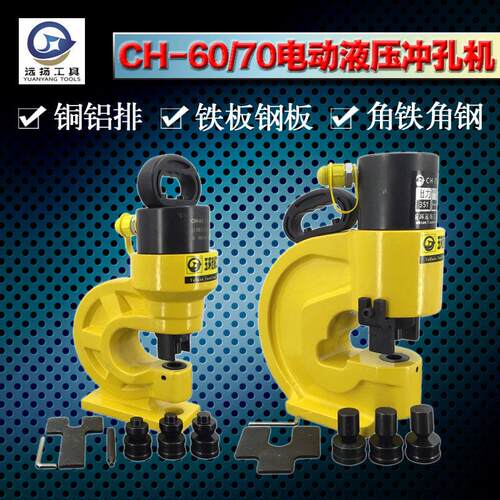 液压冲孔机CH-60/70角钢冲孔器/铜铝钻孔器/角铁打孔机远扬工具
