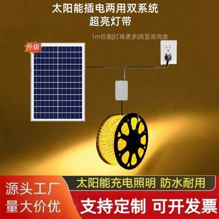户外防水LED灯带太阳能+插市电两用220V双供电系统照明灯条长续航