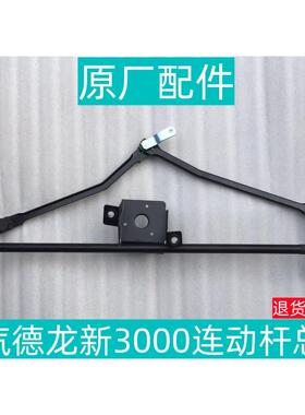 适用于 于陕汽迪朗奇新M3000sF3000轩德X3翼6 L3000雨刷器雨刮连