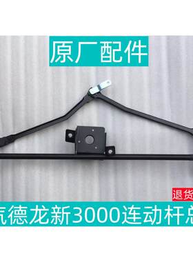 适用于 于陕汽迪朗奇新M3000sF3000轩德X3翼6 L3000雨刷器雨刮连