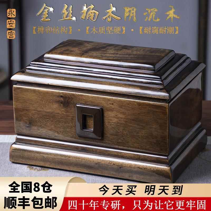 阴沉木骨灰盒棺材高档金丝楠木防腐防潮乌木寿盒实木男女殡葬寿材