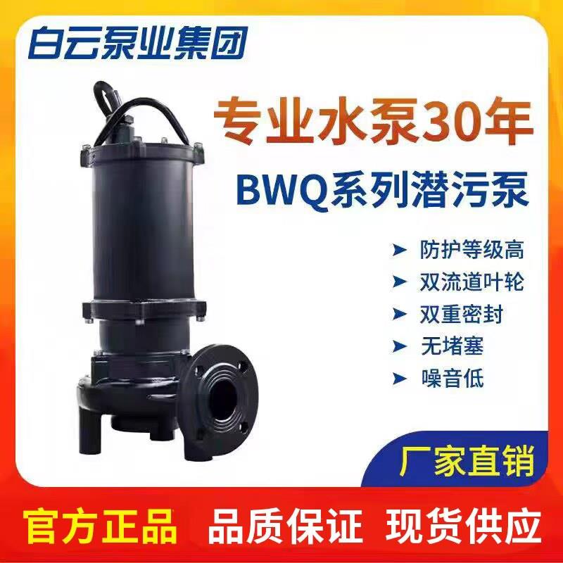 广州白云水泵BWQ系列潜水排污泵380V铸铁无堵塞带铰刀污水泵
