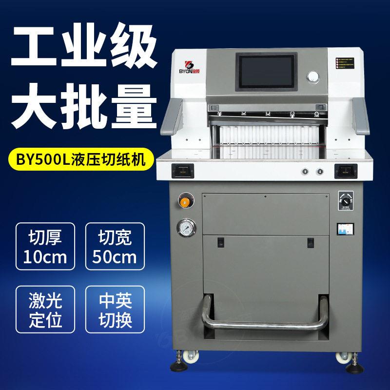 预BY500L重型液压切纸机10寸触屏双液压裁切机PVC标书相册修边