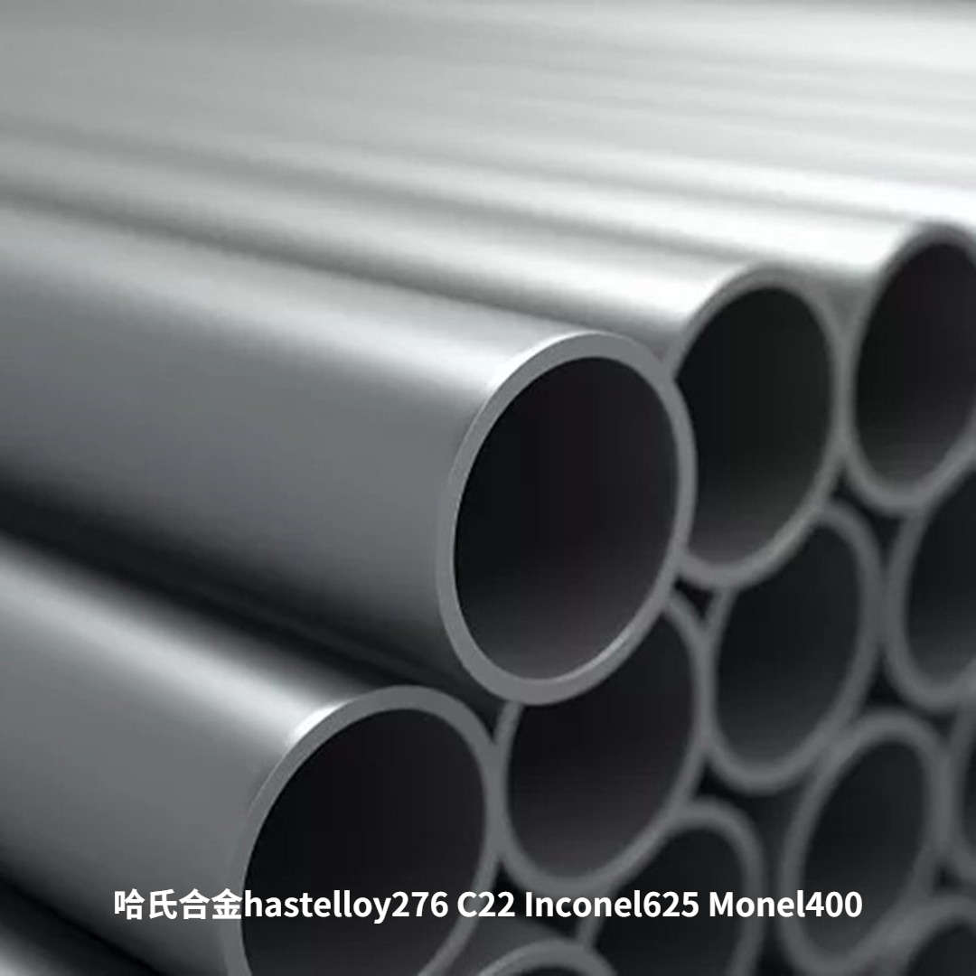 哈氏合金不锈钢管C276 C22 Inconel625蒙乃尔400 2205 2507双相钢