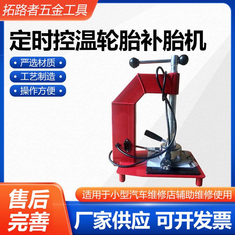 定时控温轮胎补胎机轮胎火补工具自动调温轮胎硫化机轮胎补胎机
