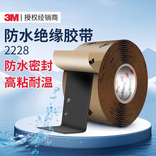 3m2228绝缘胶带耐高温高压防水自粘带高粘度密封3m电工胶布防静电
