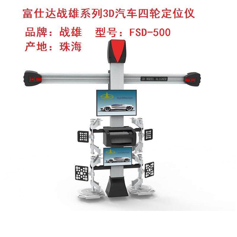富仕达战雄双屏系列FSD-500型3D汽车四轮定位仪汽车独立站