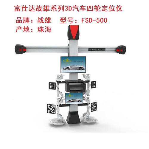 富仕达战雄双屏系列FSD-500型3D汽车四轮定位仪汽车独立站