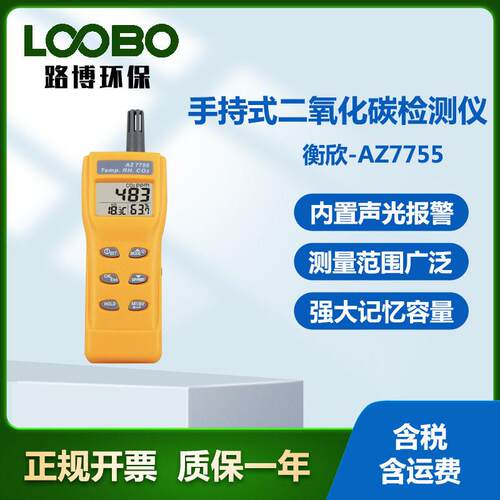 衡欣-AZ7755手持式二氧化碳检测仪便携式二氧化碳分析仪