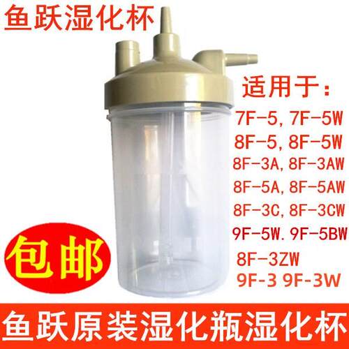鱼跃制氧机湿化瓶湿化杯8F-3A/3AW/8F-5A/5AW/9F-3/3W原装配件