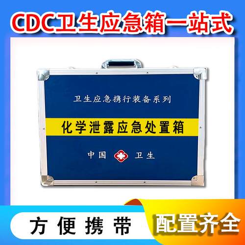 亿佳洁化学泄漏应急处置箱防护疾控用中国卫生应急箱用携行装备箱
