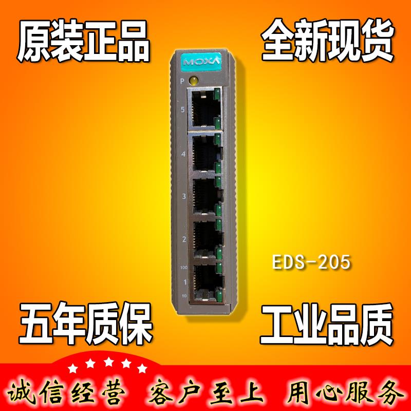 摩莎MOXA EDS-205 5口 工业以太网交换机 5口 全电口 全新正品