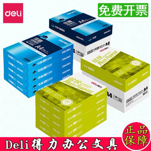 得力a4纸70g复印纸A5纸加厚80克双面打印A3白纸整箱