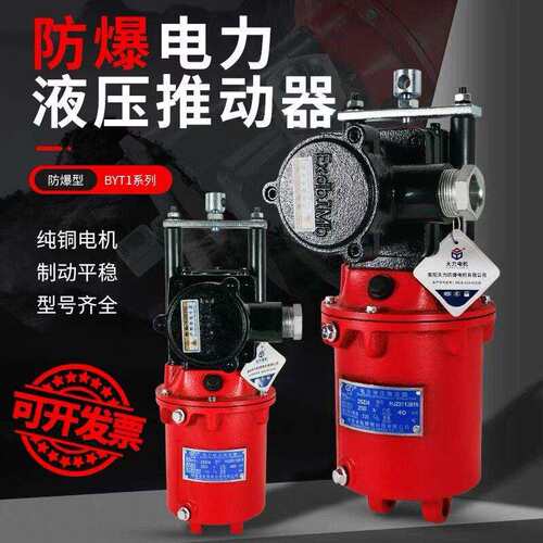 隔爆防爆型BYT1-45Z/6电力液压推动器