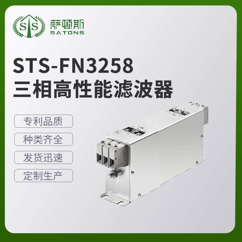 STS-FN258三相多功能滤波器自动化三相滤波器专业厂家