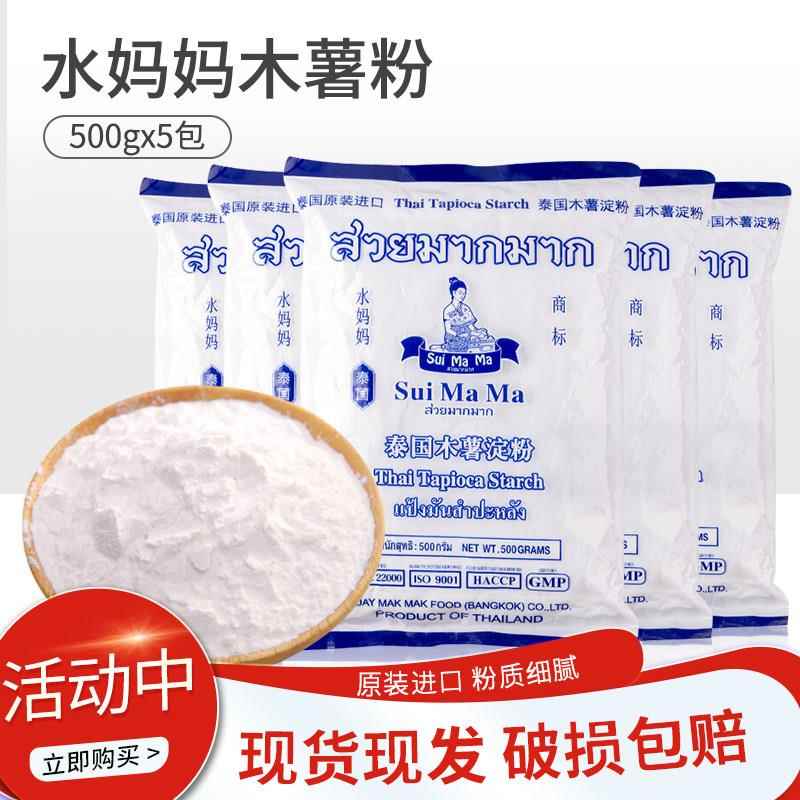 包邮泰国进口水妈妈木薯粉500g*5包木薯淀粉珍珠奶茶粉圆芋圆原料