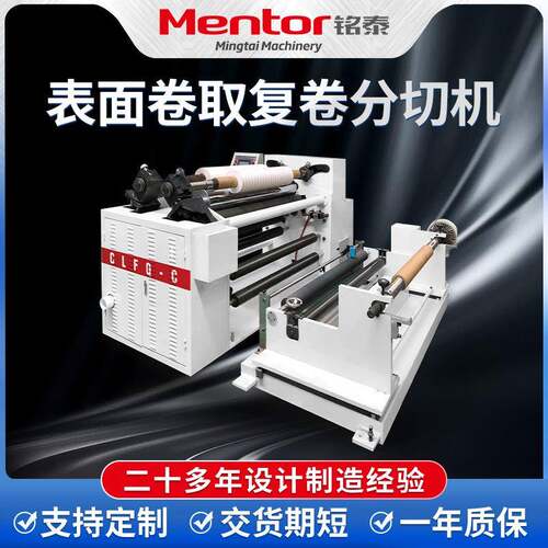 表面卷取复卷分切机熔喷布分切复卷机玻璃纸铝箔皮革切边机厂家