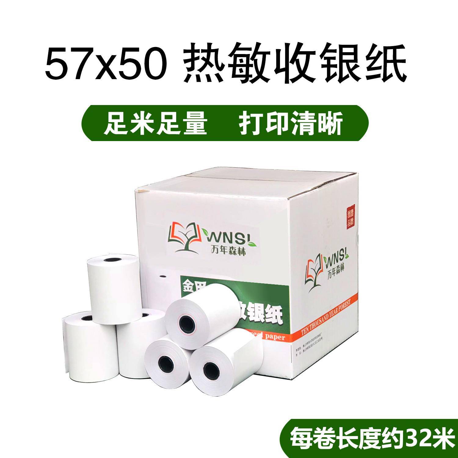 薄纸57*50收银纸57x50热敏纸58mm便利餐厅酒店超市外卖打印纸卷纸