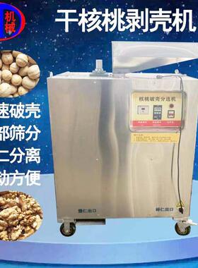 久诚厂家直供核桃仁壳分离用干核桃脱壳机 全自动核桃破壳机