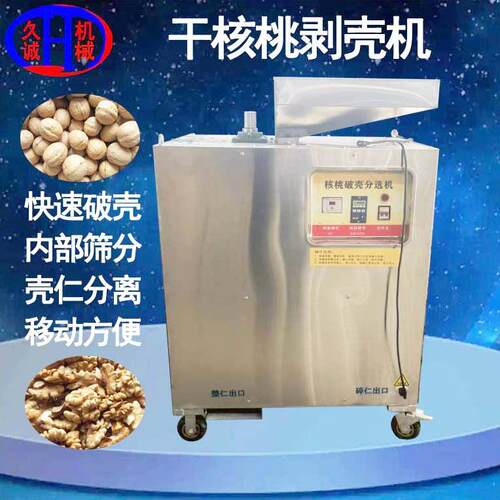久诚厂家直供核桃仁壳分离用干核桃脱壳机全自动核桃破壳机