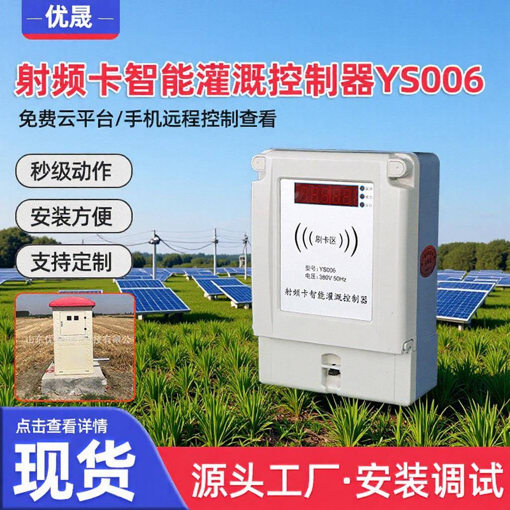 水电双计量机井灌溉控制器水电双计灌溉4G控制高标准农田配套终端